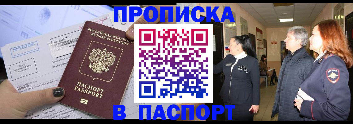 купить прописку в Глазове